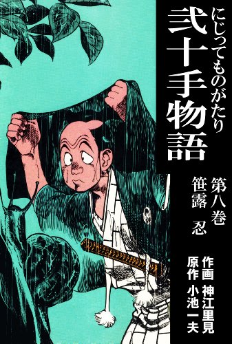 弐十手物語8　笹露　忍 (マンガの金字塔)