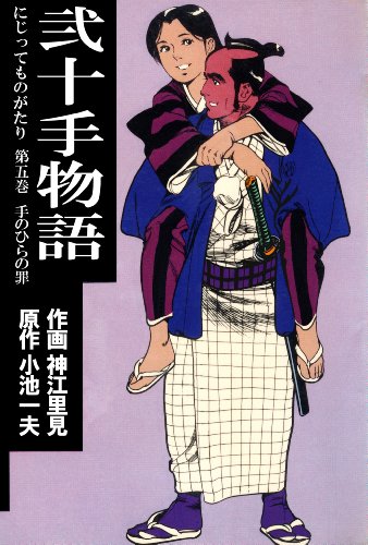 弐十手物語5　手のひらの罪 (マンガの金字塔)