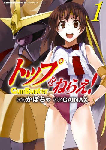 トップをねらえ!(1) (角川コミックス・エース)