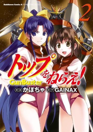 トップをねらえ!(2) (角川コミックス・エース)