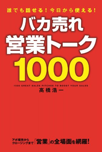 バカ売れ営業トーク1000 (中経出版)