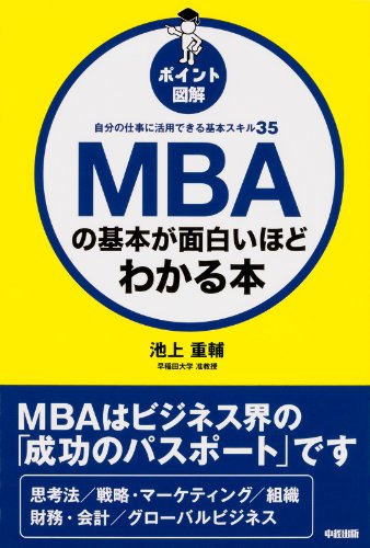 [ポイント図解]mbaの基本が面白いほどわかる本 (中経出版)