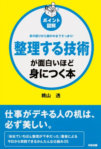 [ポイント図解]整理する技術が面白いほど身につく本 (中経出版)