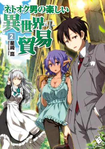 ネトオク男の楽しい異世界貿易 2 (mfブックス)