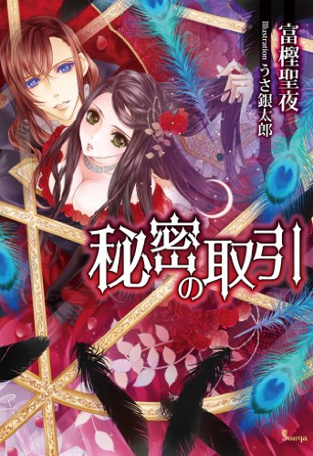 秘密の取引 (ソーニャ文庫)