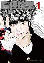 喧嘩稼業（１）