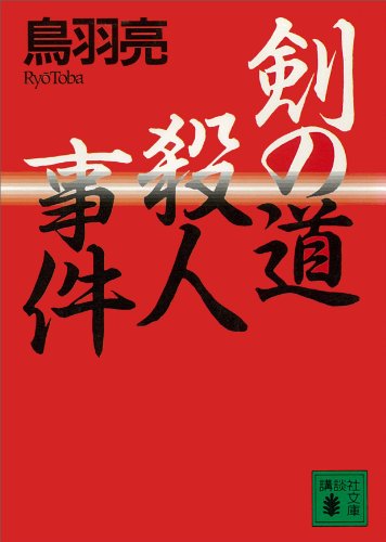 剣の道殺人事件 (講談社文庫)