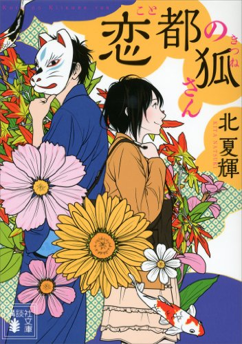 恋都の狐さん (講談社文庫)