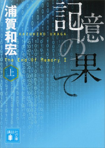 記憶の果て(上) (講談社文庫)