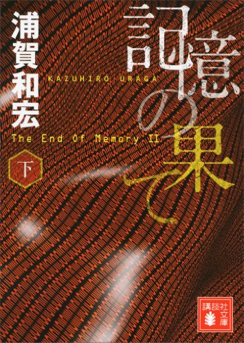 記憶の果て(下) (講談社文庫)