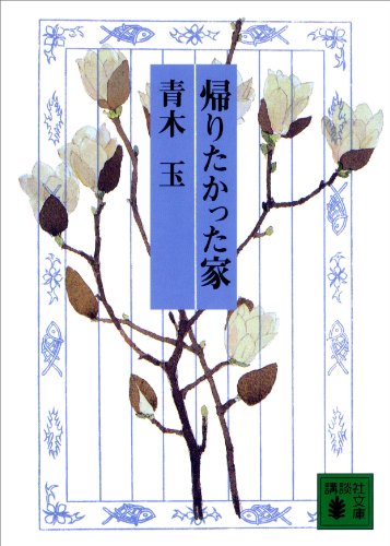 帰りたかった家 (講談社文庫)