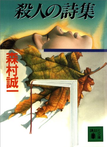 殺人の詩集 (講談社文庫)