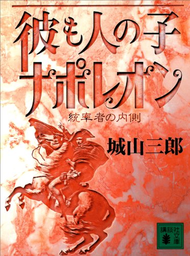 彼も人の子 ナポレオン (講談社文庫)