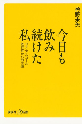 今日も飲み続けた私　プチ・アルコール依存症からの生還 (講談社+α新書)