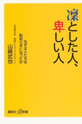 凛とした人、卑しい人　なぜ大人たちは恥知らずになったか (講談社+α新書)