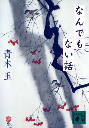 なんでもない話 (講談社文庫)