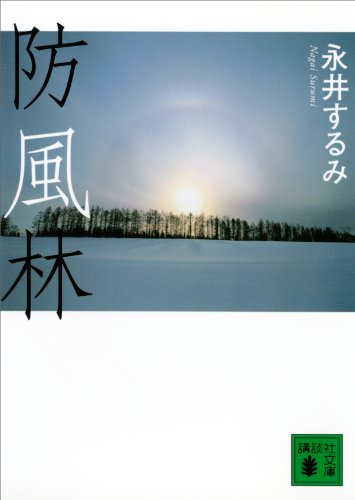 防風林 (講談社文庫)