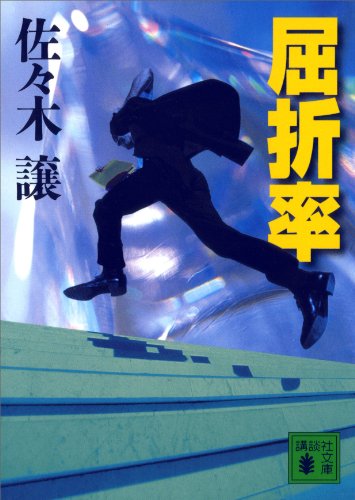 屈折率 (講談社文庫)