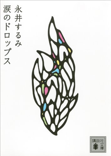 涙のドロップス (講談社文庫)