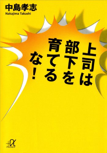 上司は部下を育てるな! (講談社+α文庫)