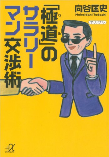 「極道」のサラリーマン交渉術 (講談社+α文庫)