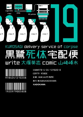 黒鷺死体宅配便(19) (角川コミックス・エース)