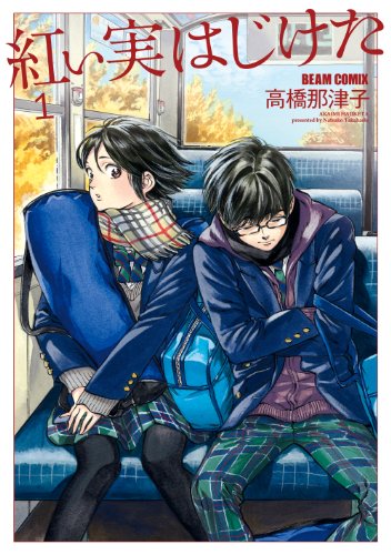 紅い実はじけた 1 (harta comix)