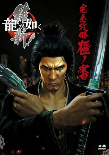 龍が如く 維新!　完全攻略極ノ書 (ファミ通の攻略本)