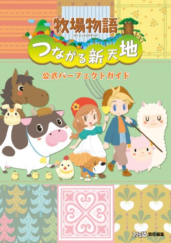 牧場物語 つながる新天地 公式パーフェクトガイド (ファミ通の攻略本)