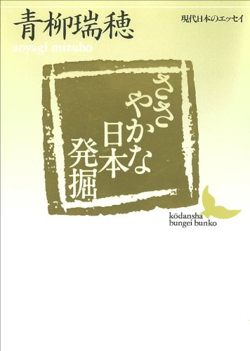 ささやかな日本発掘 現代日本のエッセイ (講談社文芸文庫)