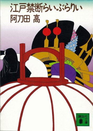江戸禁断らいぶらりい (講談社文庫)