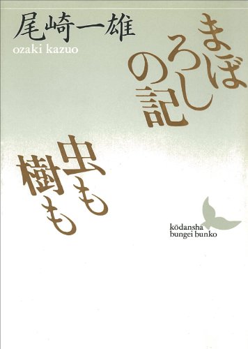 まぼろしの記・虫も樹も (講談社文芸文庫)