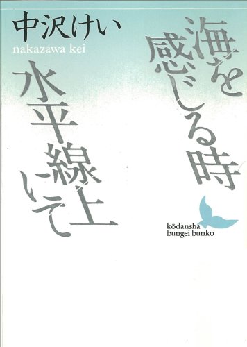 海を感じる時・水平線上にて (講談社文芸文庫)