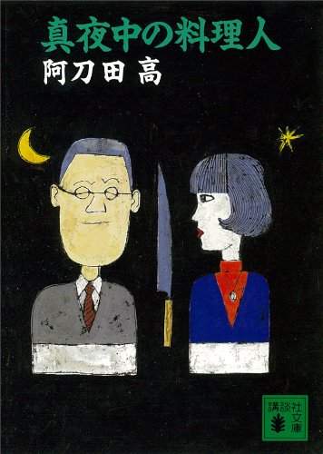 真夜中の料理人 (講談社文庫)