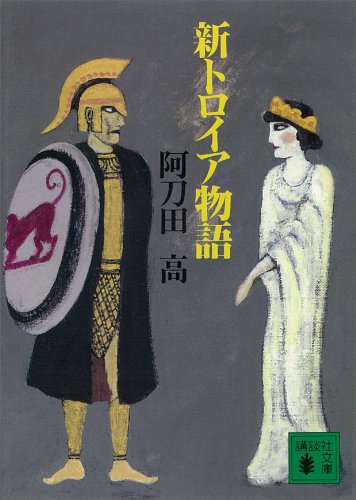 新トロイア物語 (講談社文庫)