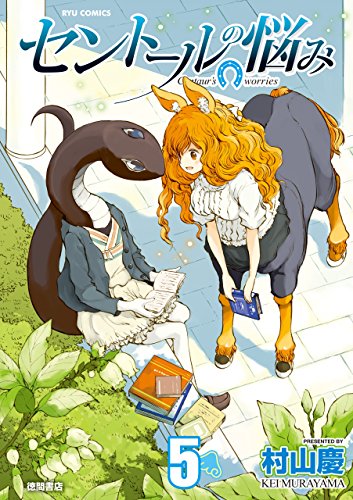 セントールの悩み(5)【特典ペーパー付き】 (ryu comics)