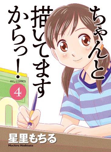 ちゃんと描いてますからっ!(4) (ryu comics)