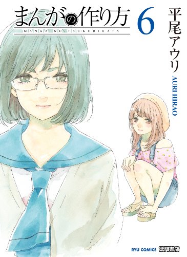 まんがの作り方(6) (ryu comics)
