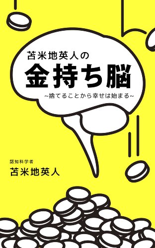 苫米地英人の金持ち脳~捨てることから幸せは始まる~