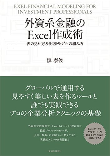 外資系金融のexcel作成術-表の見せ方&財務モデルの組み方
