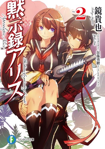 黙示録アリス2 (富士見ファンタジア文庫)