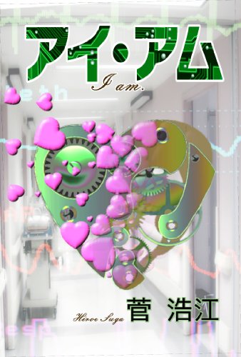 アイ・アム i am. (祥伝社文庫)