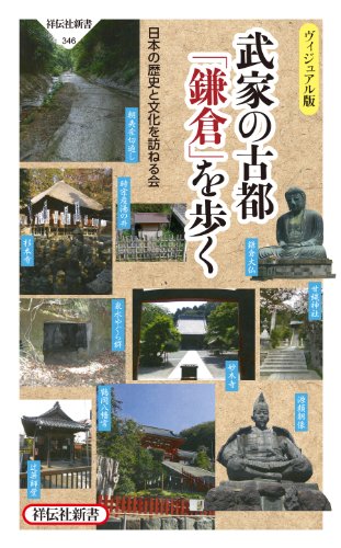 武家の古都「鎌倉」を歩く (祥伝社新書)