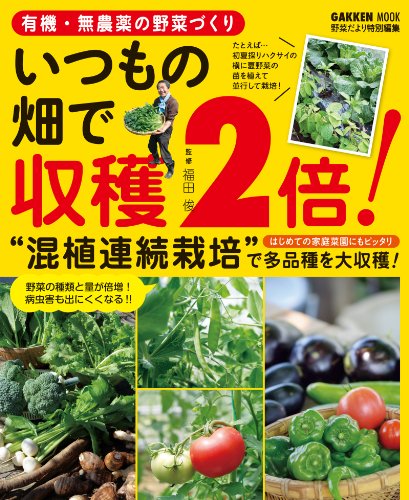 学研ムック 有機・無農薬の野菜づくり　いつもの畑で収穫2倍!