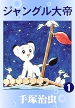 ジャングル大帝 1