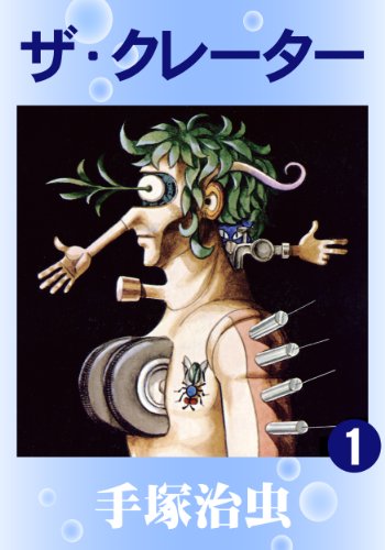 ザ・クレーター　1