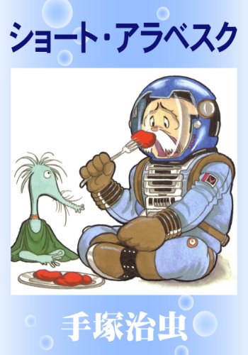 ショート・アラベスク