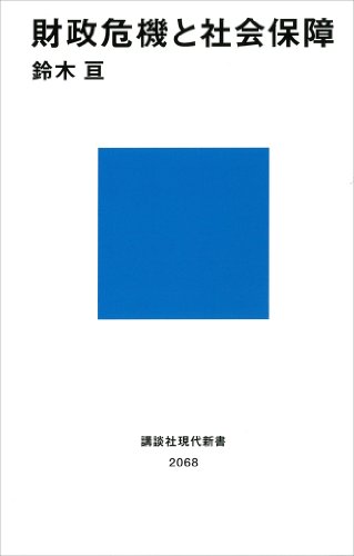財政危機と社会保障 (講談社現代新書)