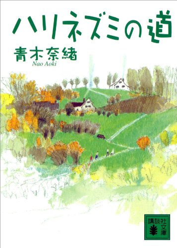 ハリネズミの道 (講談社文庫)