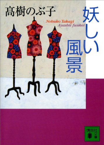 妖しい風景 (講談社文庫)